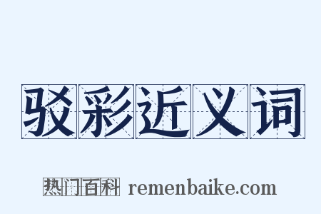 驳彩近义词是什么意思的图片